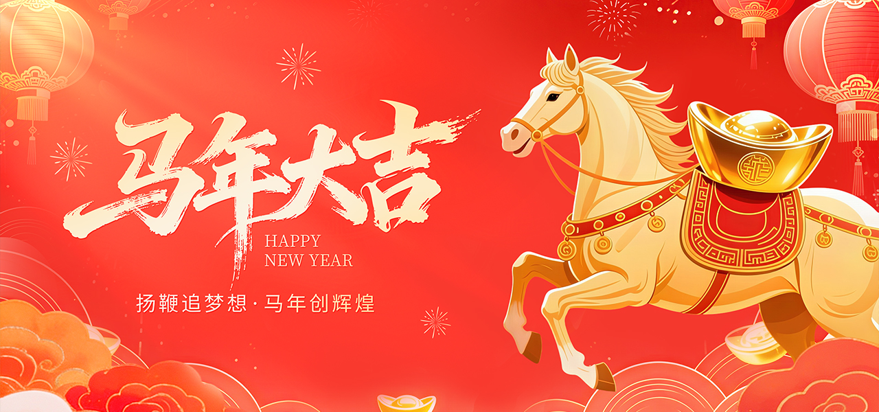 马年大吉