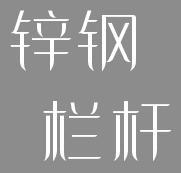 安笃达锌钢栏杆的优势