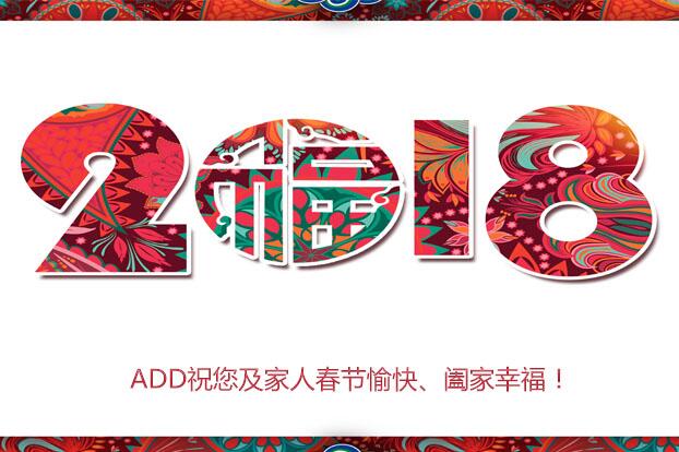 喜迎2018新春佳节，安笃达围栏祝您新春快乐
